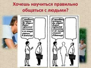 Как научиться правильно разговаривать с людьми