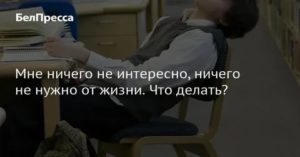 Мне ничего не интересно психология