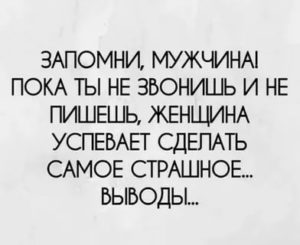 Если мужчине нравится женщина но он не звонит