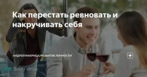 Как перестать себя накручивать в отношениях