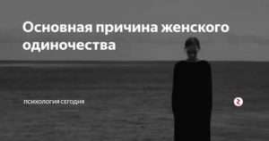 Причины одиночества женщин