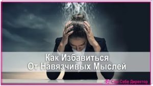 Как избавиться от навязчивости