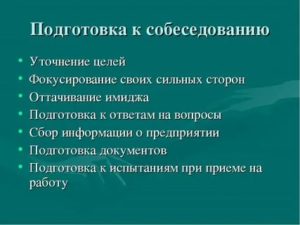 Подготовка к собеседованию с работодателем