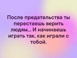 Как перестать доверять людям