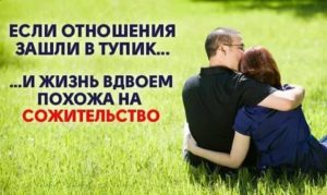 если отношения зашли в тупик