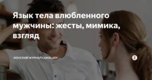 Жесты и позы влюбленного мужчины