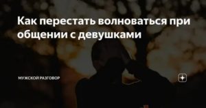 как перестать нервничать из за мужчины