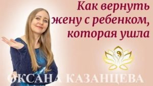 Как вернуть жену с ребенком советы психолога