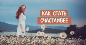 Как стать счастливой