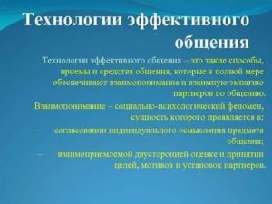 Технологии эффективного общения