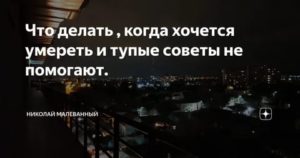 Что делать если хочешь умереть