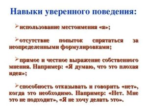 Уверенное поведение