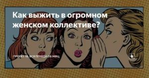 Как выжить в коллективе где тебя не любят