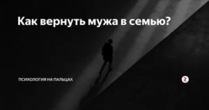 Как вернуть ушедшего мужа