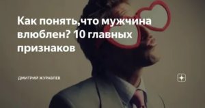 Как понять что мужчина влюблен