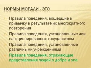 Нормы морали и нравственности