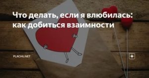 Что делать если ты влюбилась