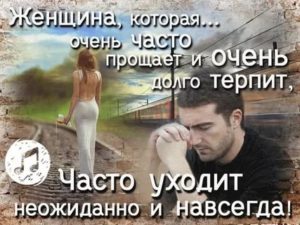 Если женщина уходит от мужчины