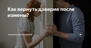 Как вернуть отношения после измены