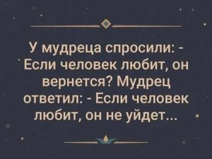 Если мужчина любит он вернется