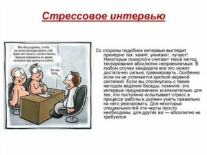 Стрессовое собеседование