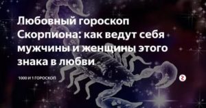 Как вести себя с мужчиной скорпионом