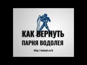 Как вернуть мужчину водолея