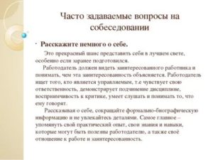 Расскажите немного о себе на собеседовании пример