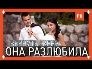 Как вернуть жену если разлюбила