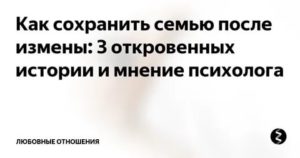 Как вернуть отношения после измены