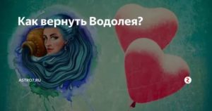 Как вернуть парня водолея