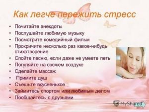 как пережить стрессовую ситуацию