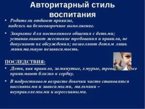 Авторитарный стиль воспитания