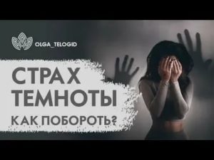 Как преодолеть страх темноты