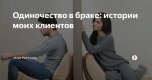 Одиночество в браке