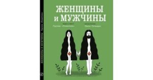 Мужчины и женщины книга