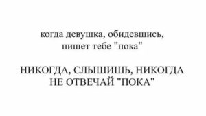 Как реагировать на обиды девушек