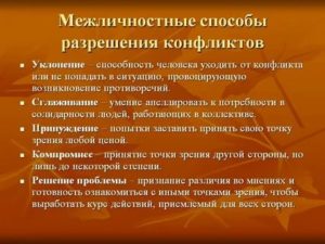 Межличностные конфликты и способы их разрешения