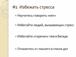 как избежать стресса