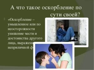 что такое оскорбление