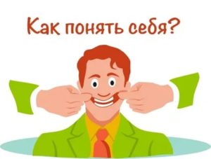 Как понять себя