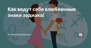 Как ведут себя знаки зодиака когда влюблены