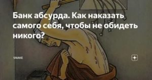 как себя наказать