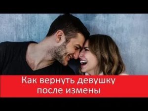 Как вернуть девушку после измены