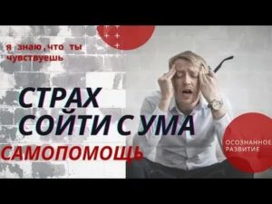 Страх сойти с ума симптомы