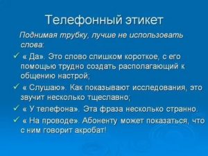 Этикет телефонного общения