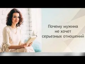 Почему парень не хочет серьезных отношений