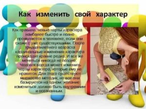 Как изменить свой характер