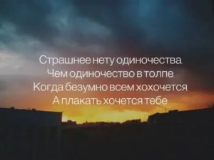 Высказывания о одиночестве