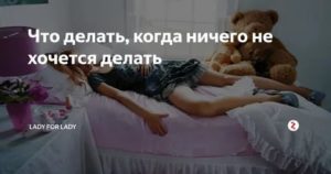 Что делать если нет настроения и ничего не хочется